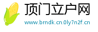 顶门立户网